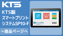 KTS製スマートプリントシステムSP10-F