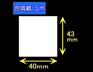 ハロー用無地サーマルラベル（40mm×43mm）合成紙（ユポ）1巻 400枚巻