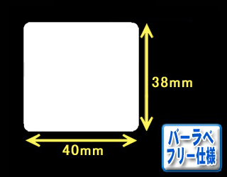 白無地サーマルラベル　（40mm×38mm）