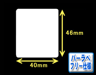 白無地サーマルラベル　（40mm×23mm）