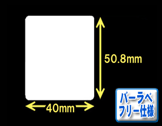 白無地サーマルラベル　（40mm×23mm）