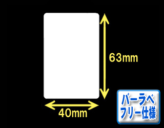 白無地サーマルラベル　（40mm×23mm）