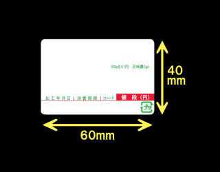 計量用サーマルラベル（60mm×40mm）