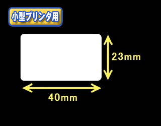白無地サーマルラベル　（40mm×23mm）