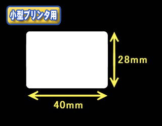 白無地サーマルラベル　（40mm×23mm）