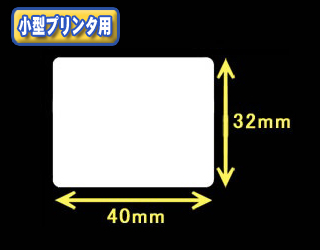 白無地サーマルラベル　（40mm×23mm）