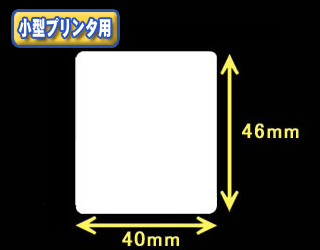 白無地サーマルラベル　（40mm×23mm）