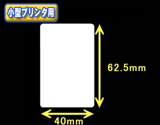 白無地サーマルラベル　（40mm×23mm）