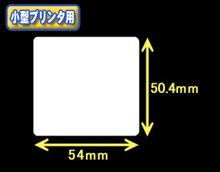 白無地サーマルラベル　（54mm×50.4mm）