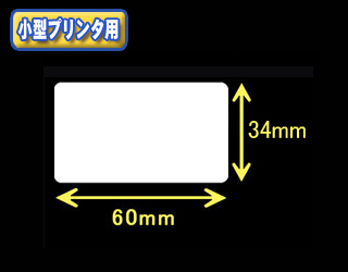白無地サーマルラベル　（60mm×34mm）