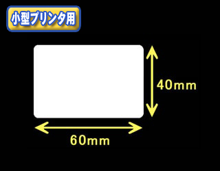 白無地サーマルラベル　（40mm×23mm）