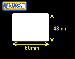 白無地サーマルラベル　（60mm×48mm）