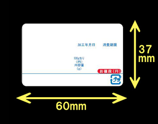 計量用サーマルラベル（60mm×37mm）