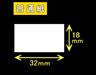 ハロー用無地サーマルラベル（32mm×18mm）普通紙