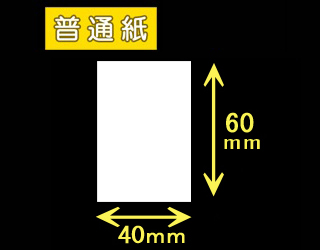 ハロー用無地サーマルラベル（40mm×60mm）普通紙