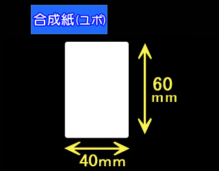 ハロー用無地サーマルラベル（40mm×60mm）ユポ紙