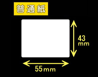 ハロー用無地サーマルラベル（55mm×43mm）普通紙