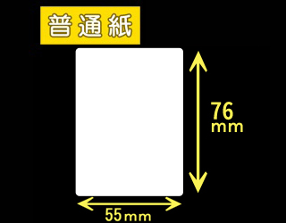 ハロー用無地サーマルラベル（55mm×76mm）普通紙