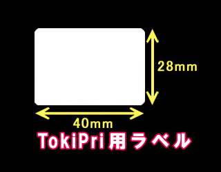 ハロー　TokiPri（トキプリ）用　白無地サーマルラベル（40mmＸ28mm） 普通紙