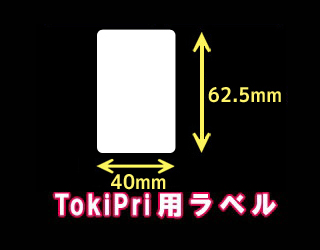 ハロー　TokiPri（トキプリ）用　白無地サーマルラベル（40mmＸ62.5mm） 普通紙