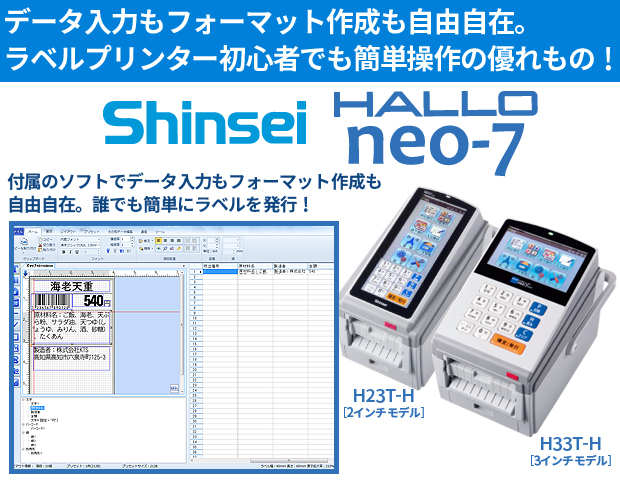 新盛インダストリーズ製 2インチ ラベルプリンタ HALLO neo-7 ライナーレスモデル H23T-CL